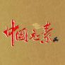 百度用户UID172640340 dragon1458 经史子集♬ 的头像