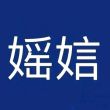 百度用户UID7077456688 null 阿瞎✪ 的头像