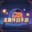 百度用户UID6540986067 凌晨怀旧手游 null 的头像