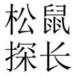 百度用户UID2784132237 mc松鼠探长 松鼠探长 的头像