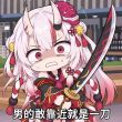 百度用户UID4188102572 托斯棉花糖 梦名止 的头像