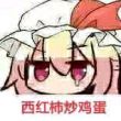 百度用户UID4849504763 芙兰番茄炒蛋 null 的头像