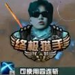 百度用户UID6543483663 马嘉琪超绝跳枪 cxy猎手 的头像