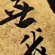 百度用户UID3945974125 小米画师 书画印订制 的头像