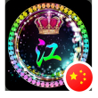 百度用户UID262084085 jb江彪 江⚡ 的头像