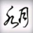 百度用户UID2313774436 水月先生起名 null 的头像
