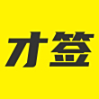 才签